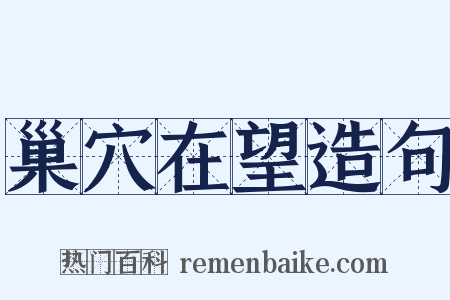 巢穴在望造句是什么意思的图片